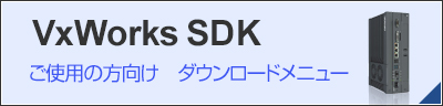 VxWorks DSK ご使用の方向け ダウンロードメニュー
